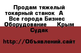 Продам тяжелый токарный станок 1А681 - Все города Бизнес » Оборудование   . Крым,Судак